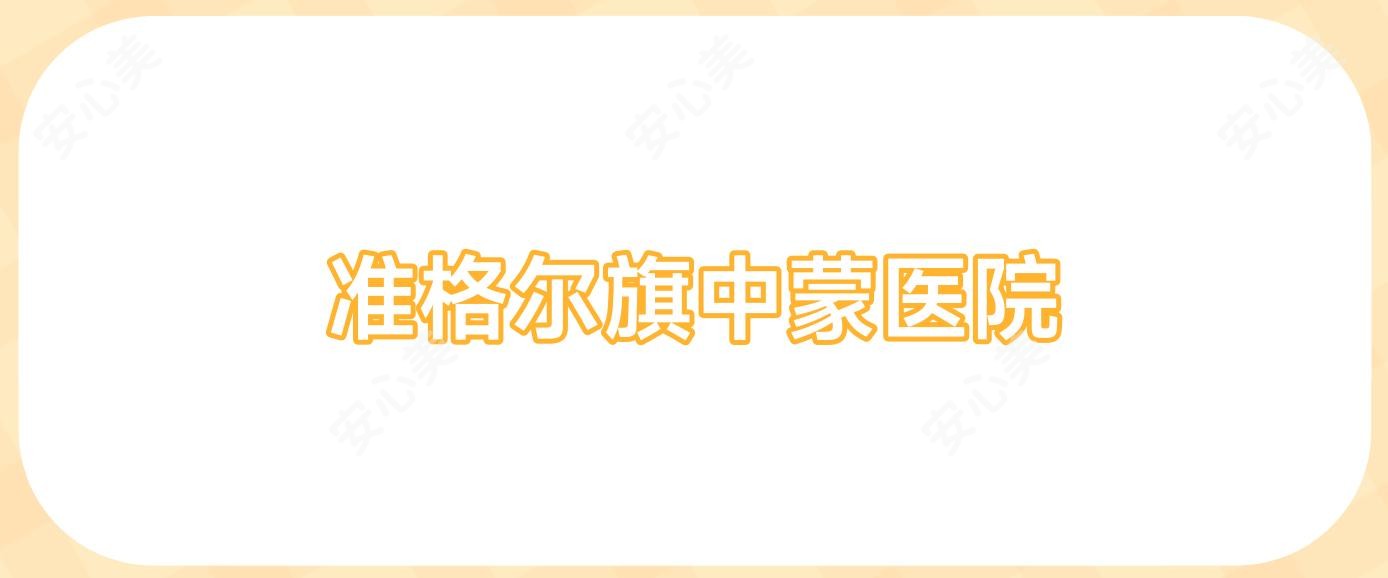 准格尔旗中蒙医院