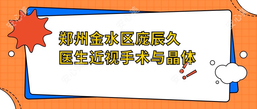 郑州金水区庞辰久医生近视手术与晶体植入医生|河南省立眼科医院挂号指南