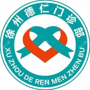 徐州德仁门诊部