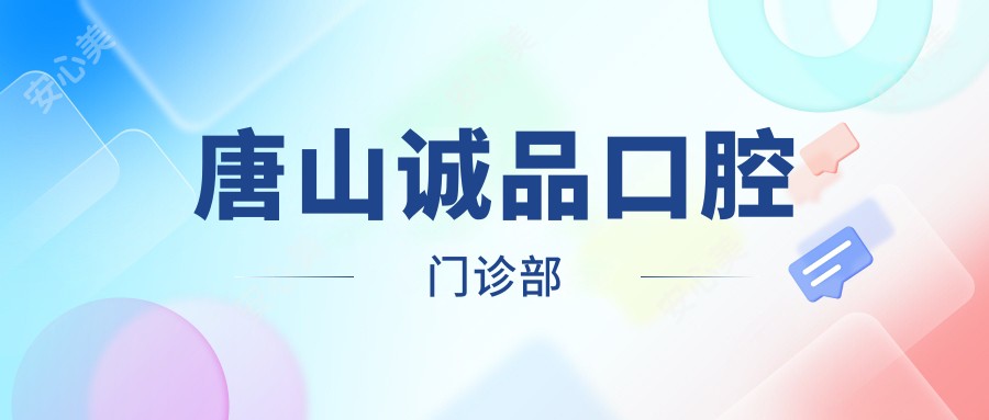 唐山诚品口腔门诊部