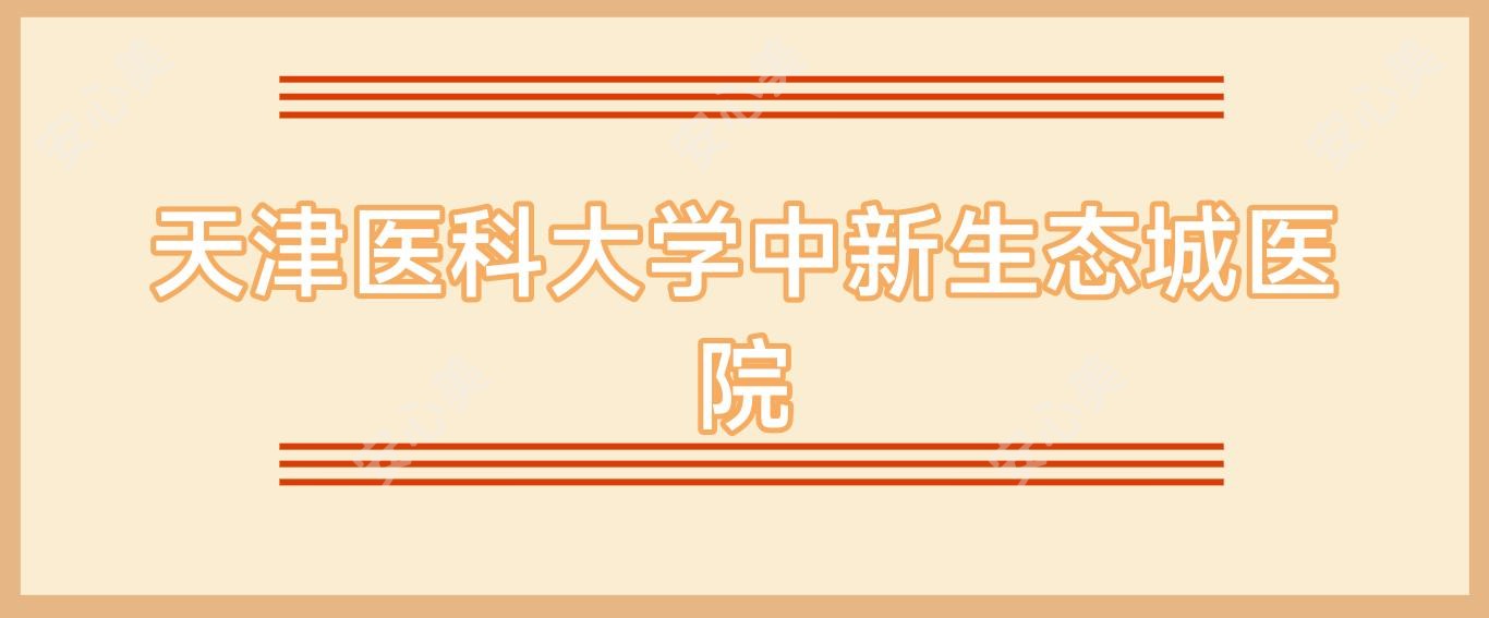天津医科大学中新生态城医院