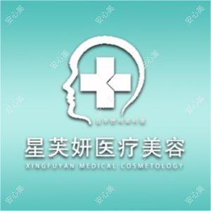 威海星芙妍医疗美容有限公司