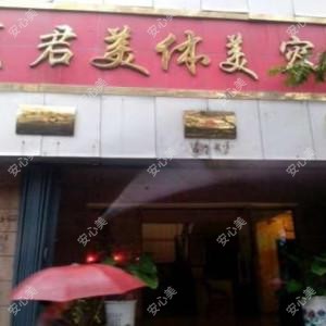 驻马店阮夏君医疗美容诊所