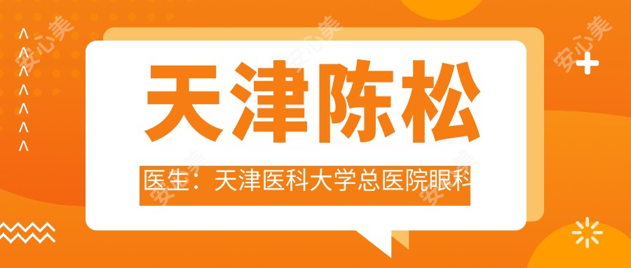 天津陈松医生:天津医科大学总医院眼科白内障与屈光手术医生