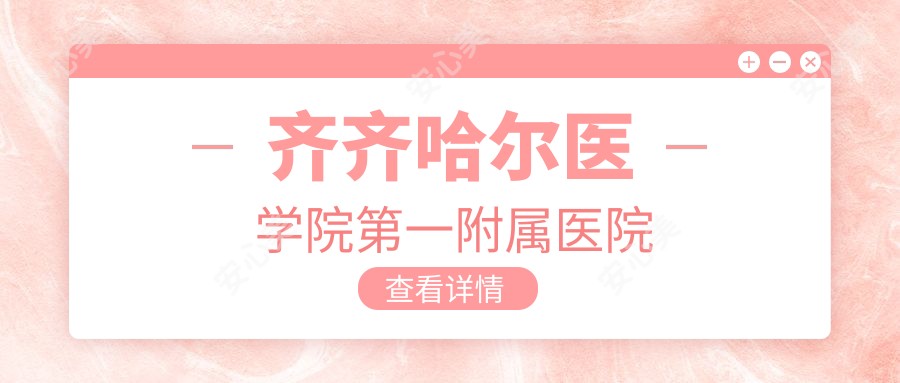 齐齐哈尔医学院一附属医院
