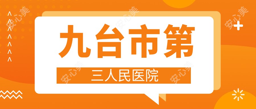 九台市第三人民医院