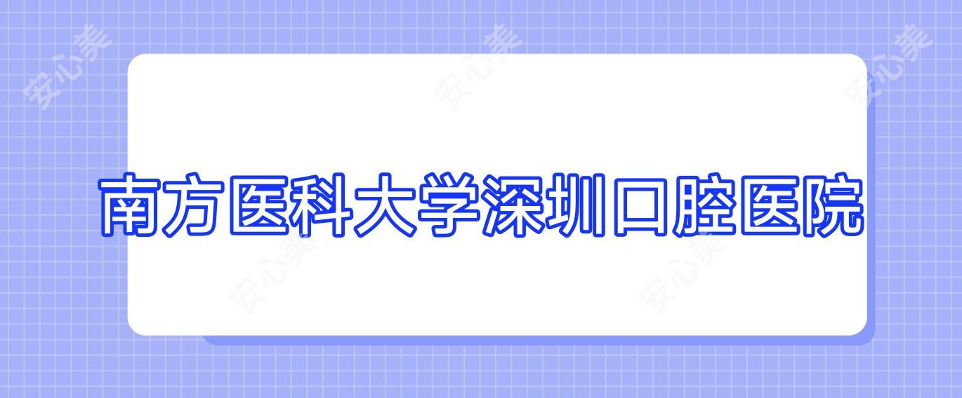 南方医科大学深圳口腔医院