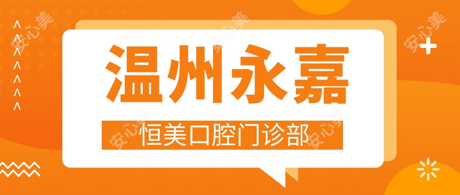温州永嘉恒美口腔门诊部