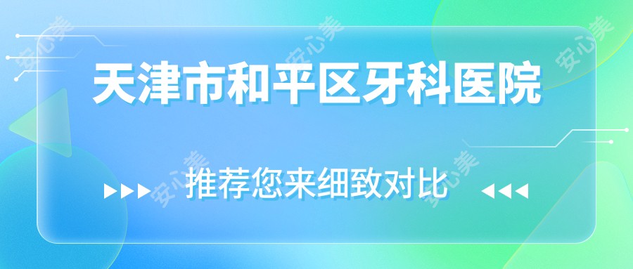 天津市和平区牙科医院