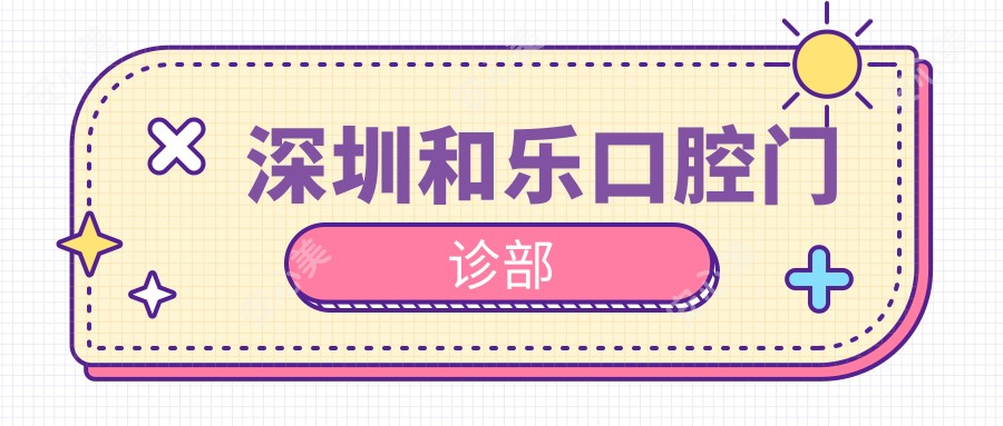 深圳和乐口腔门诊部