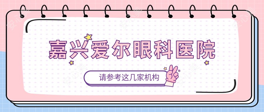 嘉兴爱尔眼科医院
