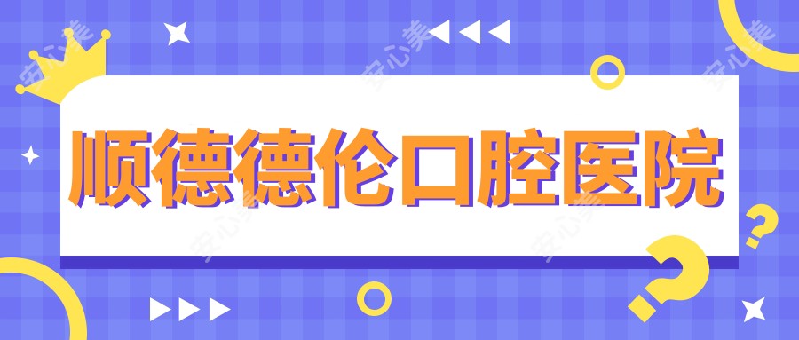 顺德德伦口腔医院