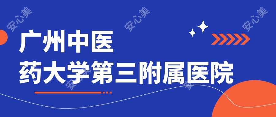 广州中医药大学第三附属医院