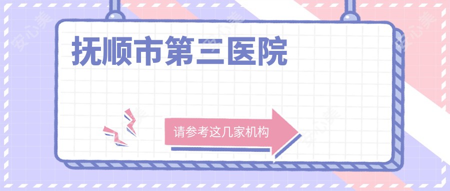 抚顺市第三医院