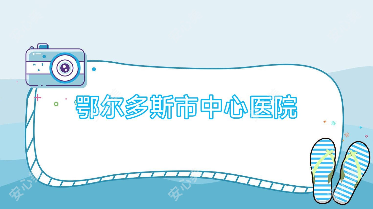 鄂尔多斯市中心医院