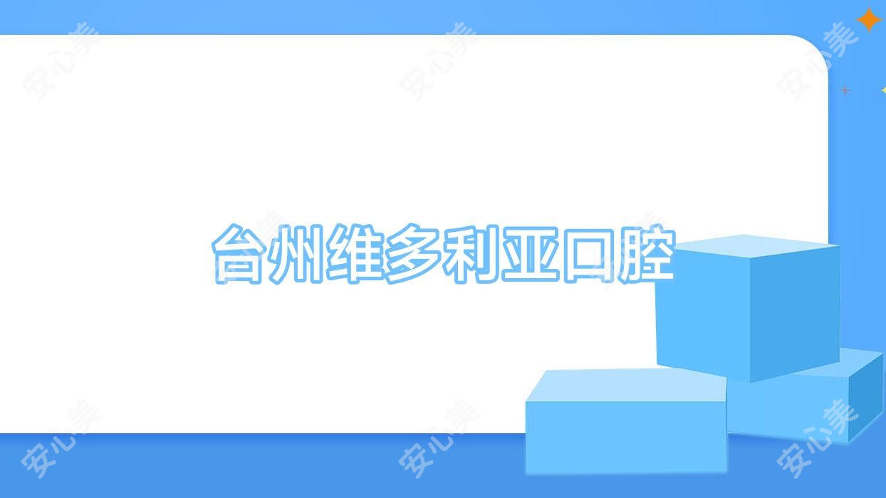 台州维多利亚口腔