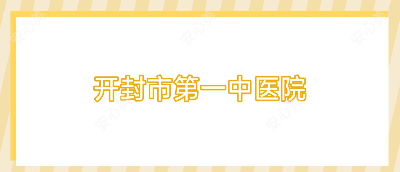 开封市一中医院