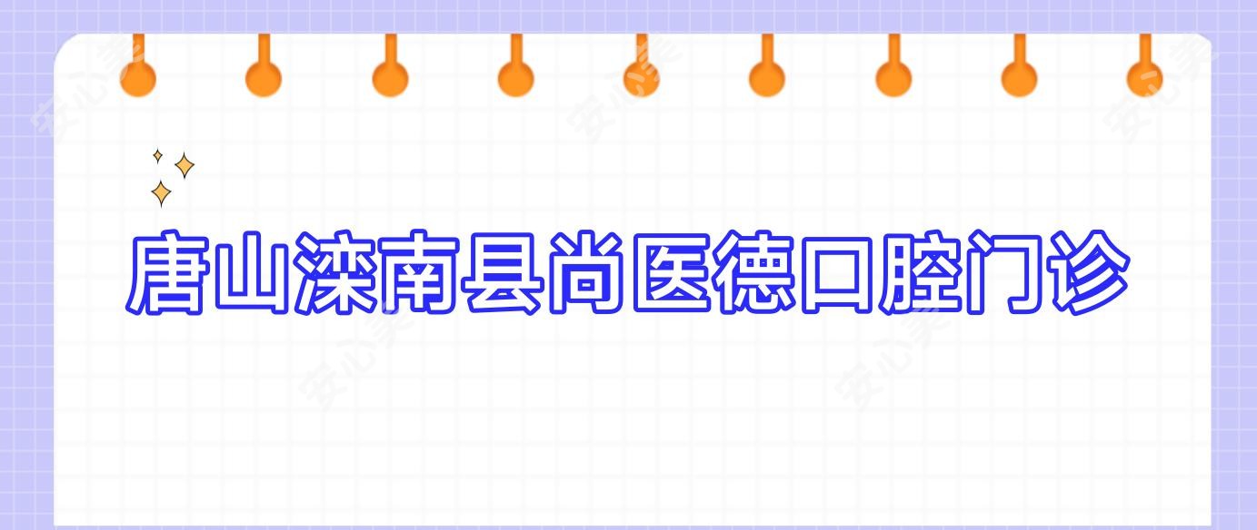 唐山滦南县尚医德口腔门诊