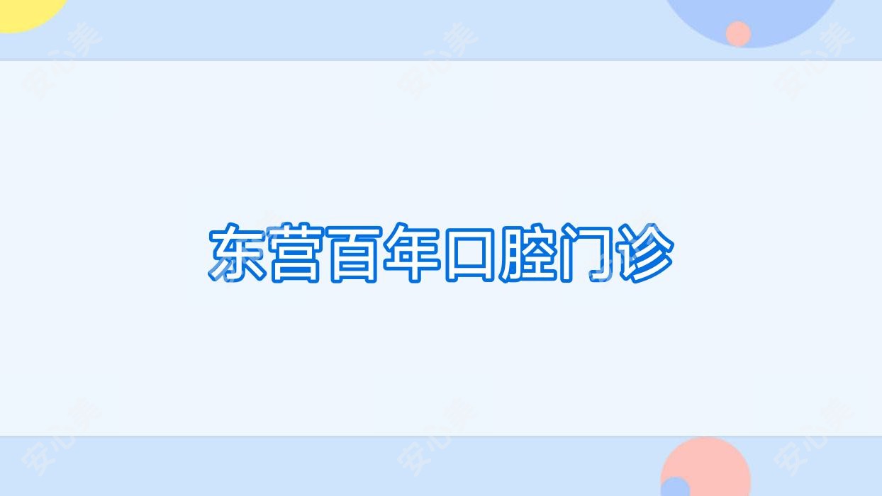 东营百年口腔门诊