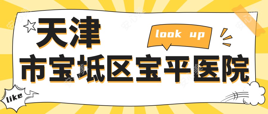 天津市宝坻区宝平医院