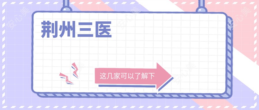 荆州三医