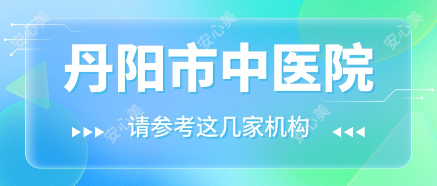 丹阳市中医院