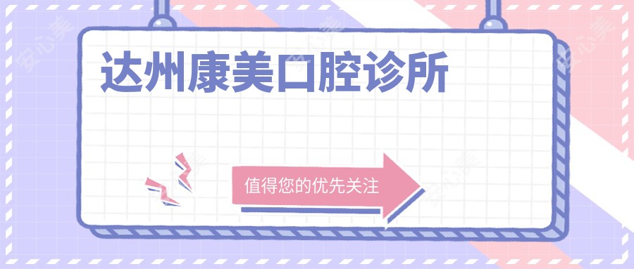 达州康美口腔诊所