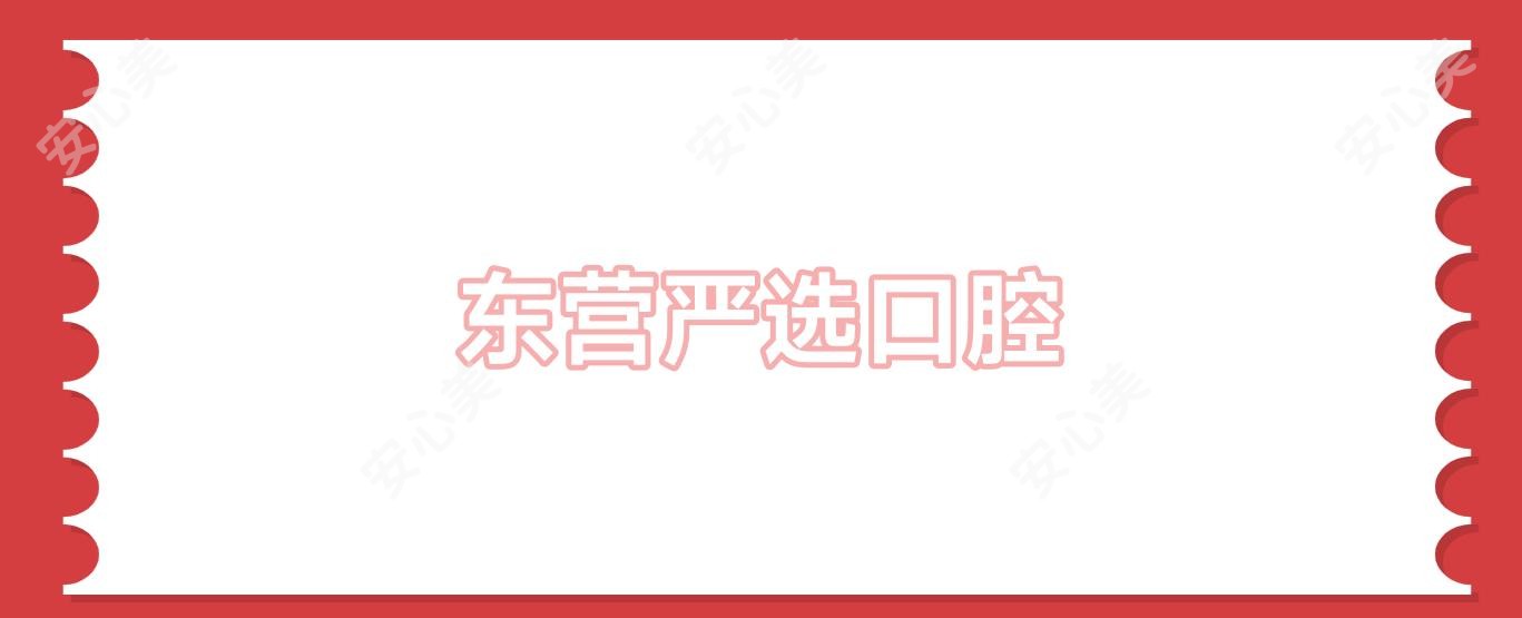 东营严选口腔