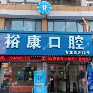 裕康口腔