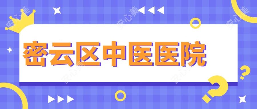 密云区中医医院