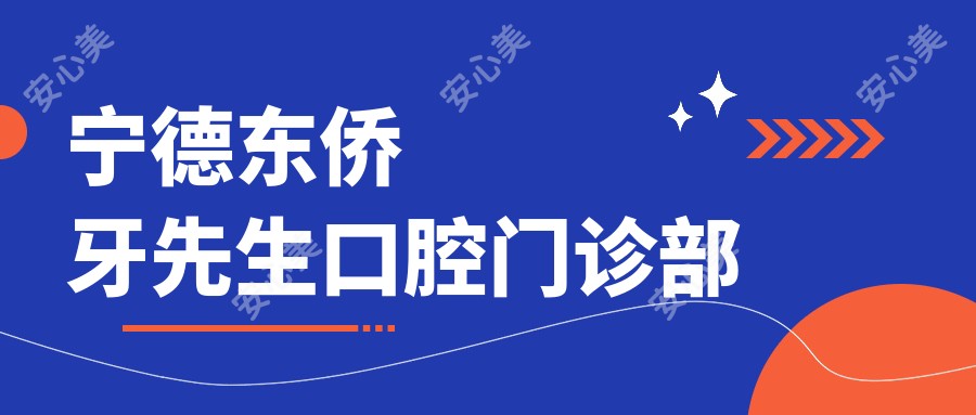 宁德东侨牙先生口腔门诊部