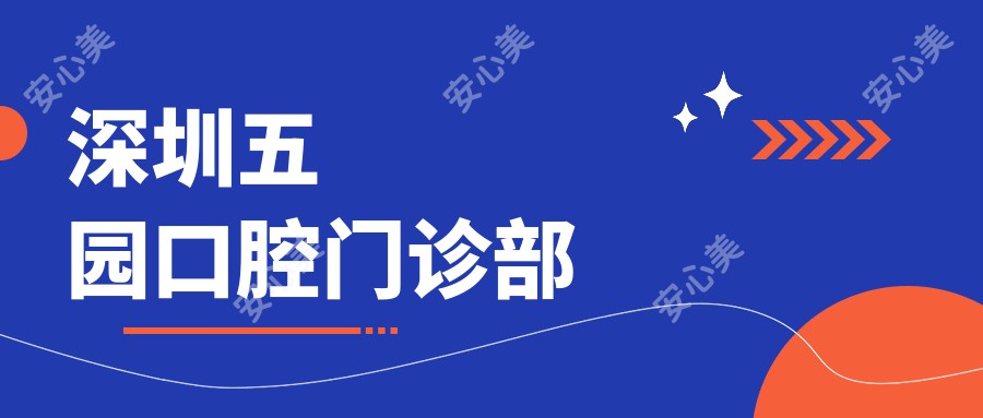 深圳五园口腔门诊部