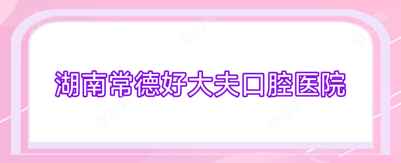 湖南常德好大夫口腔医院