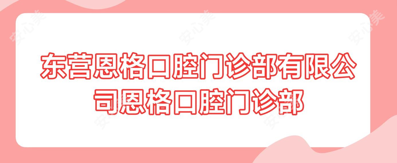 东营恩格口腔门诊部有限公司恩格口腔门诊部