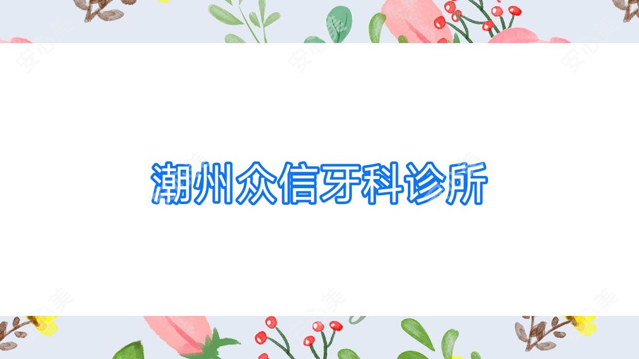 潮州众信牙科诊所