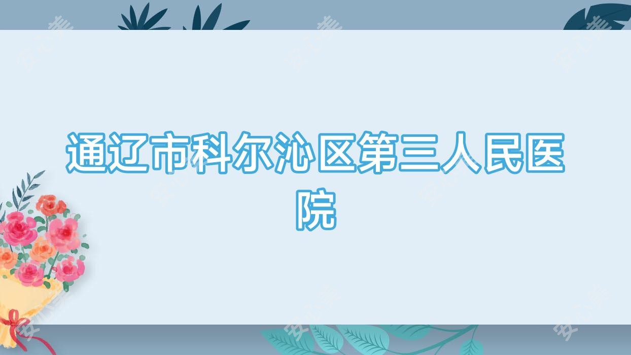 通辽市科尔沁区第三人民医院