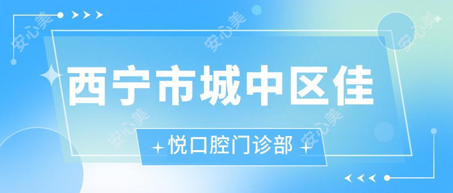 西宁市城中区佳悦口腔门诊部