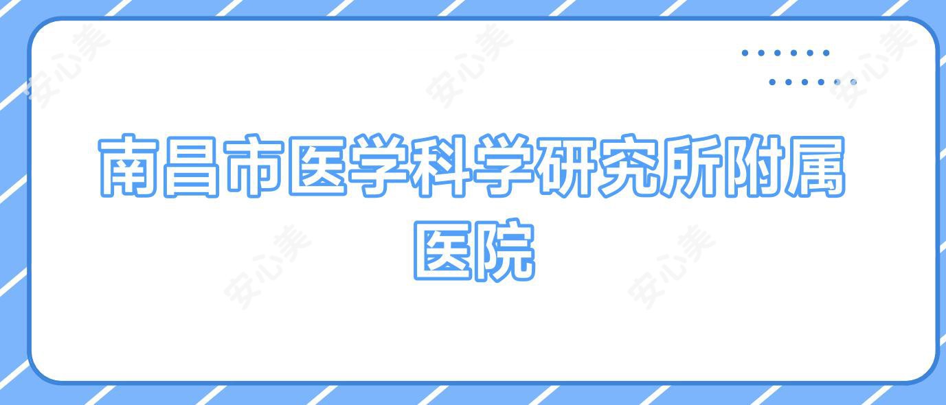 南昌市医学科学研究所附属医院
