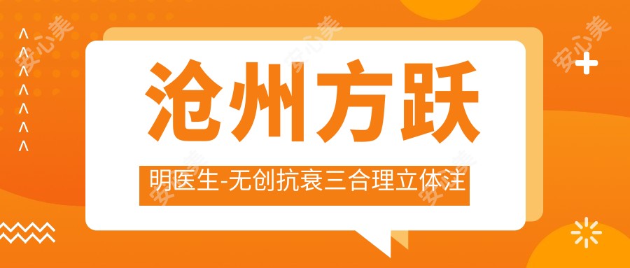沧州方跃明医生-微创抗衰三合理立体注射技术缔造精致五官