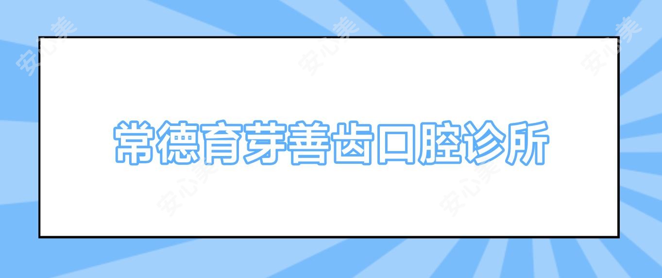 常德育芽善齿口腔诊所