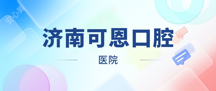 济南可恩口腔医院