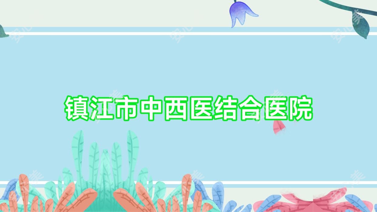 镇江市中西医结合医院