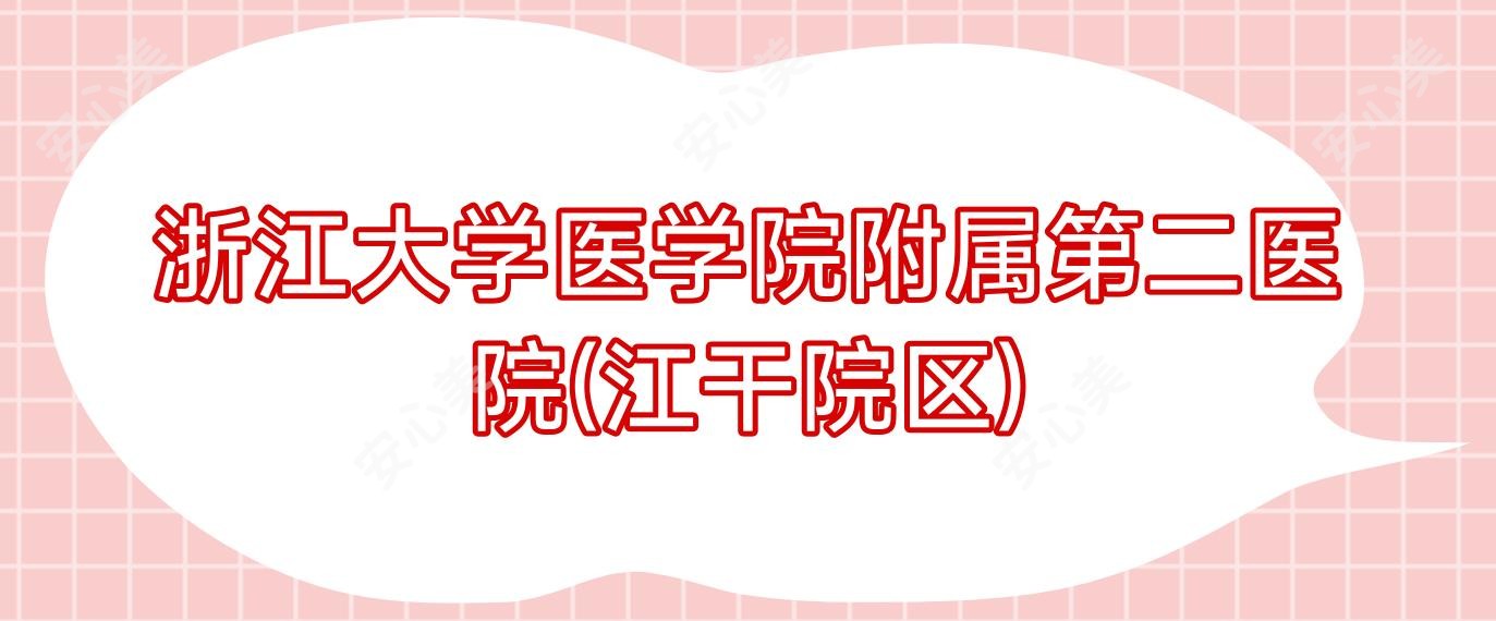 浙江大学医学院附属第二医院(江干院区)