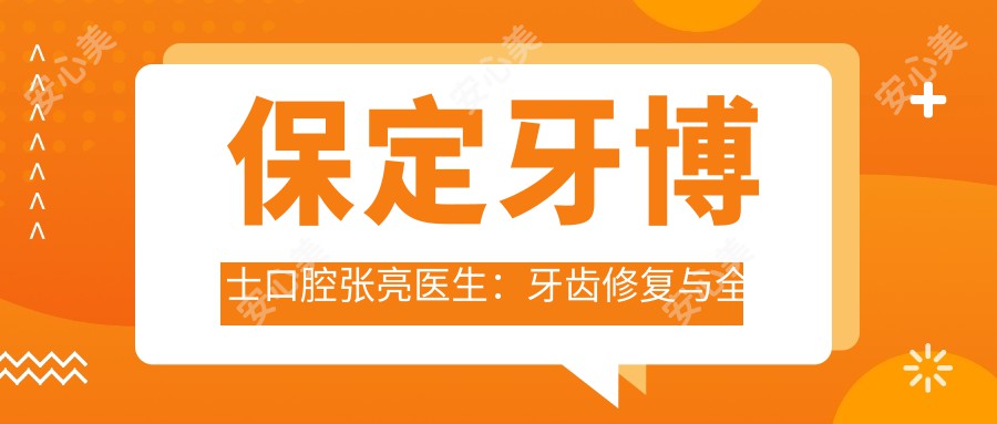 保定牙博士口腔张亮医生:牙齿修复与全口种植牙医生详解