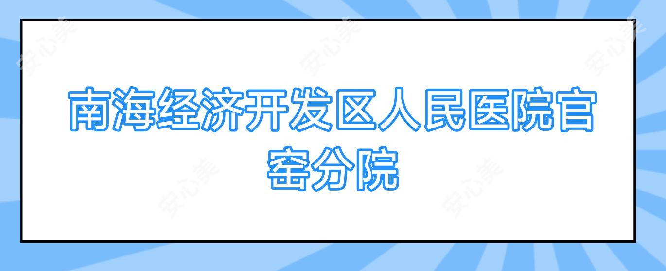 南海经济开发区人民医院官窑分院
