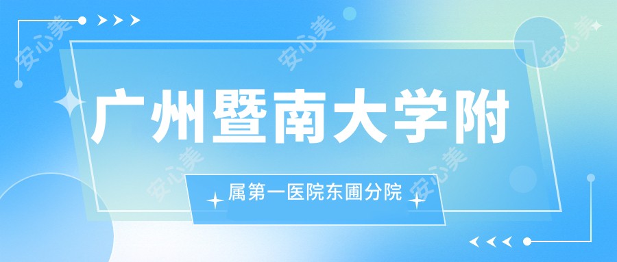 广州暨南大学附属一医院东圃分院