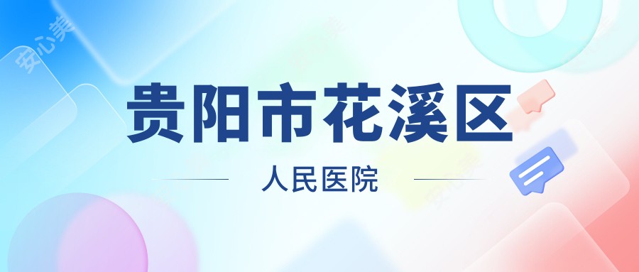贵阳市花溪区人民医院