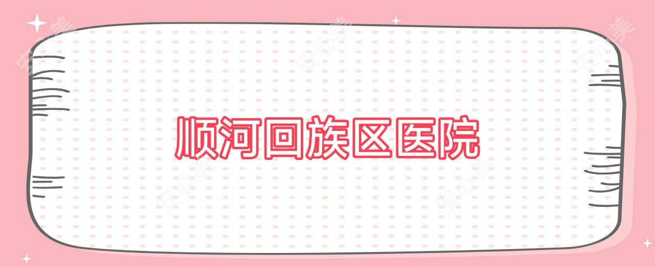 顺河回族区医院