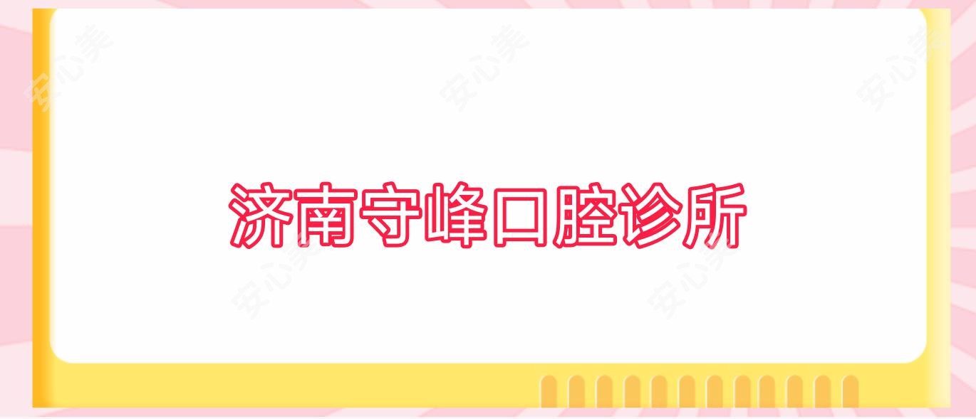 济南守峰口腔诊所