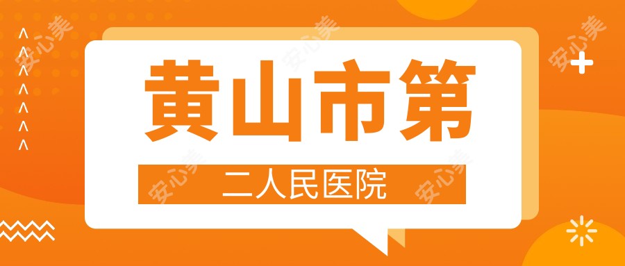 黄山市第二人民医院